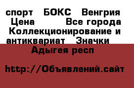 2.1) спорт : БОКС : Венгрия › Цена ­ 500 - Все города Коллекционирование и антиквариат » Значки   . Адыгея респ.